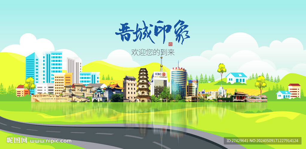 晉城