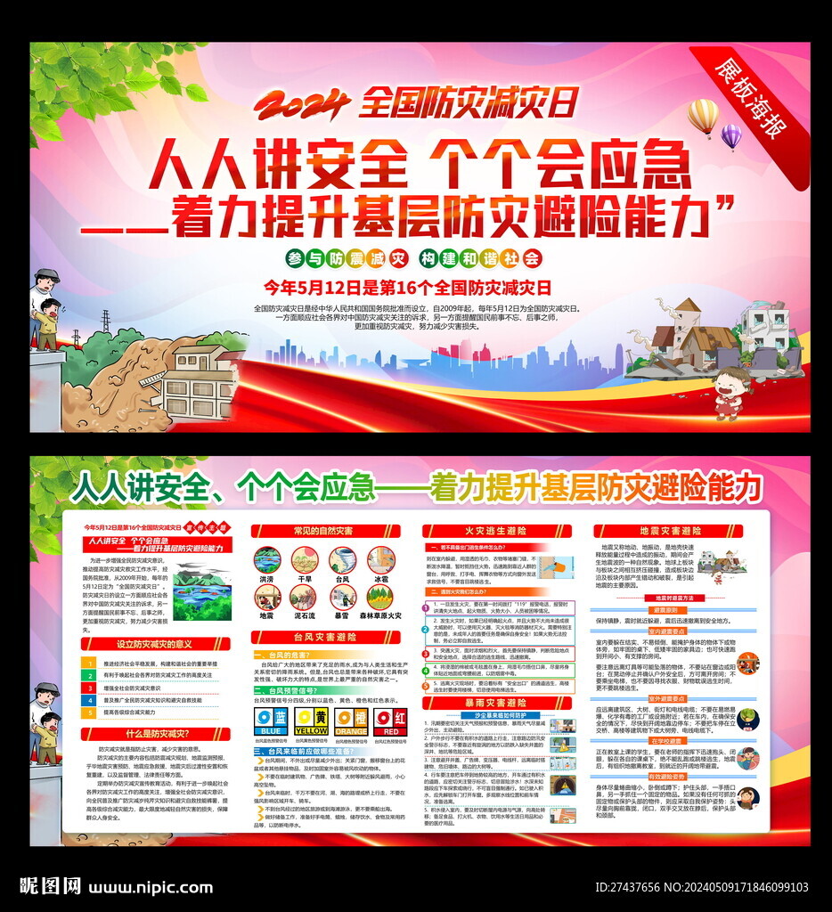 防災減災知識 2024