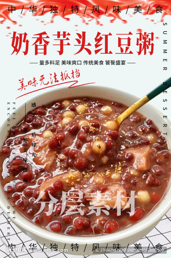奶香芋頭紅豆粥