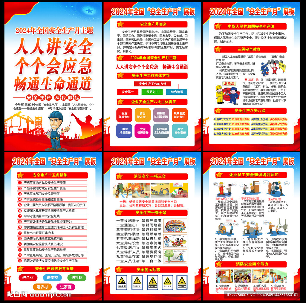 2024年全國安全生產(chǎn)月