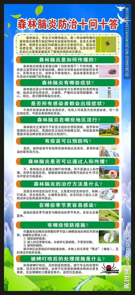 森林腦炎防治十問十答展架