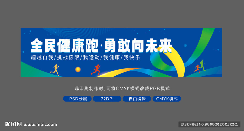 健康跑條幅
