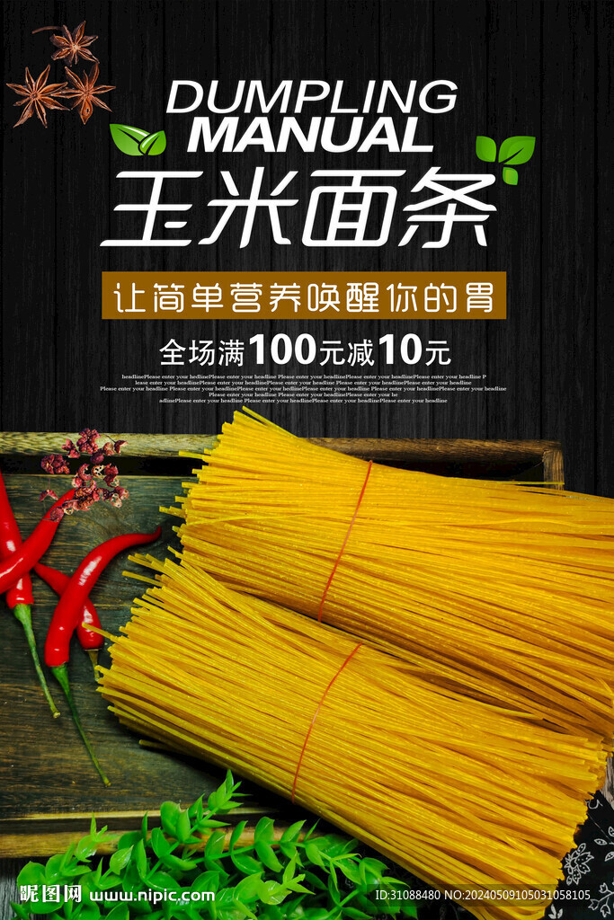 玉米面條海報