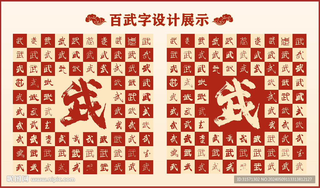 中式百武字書法設計 