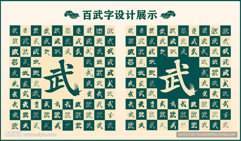 中式綠色武字書法設(shè)計
