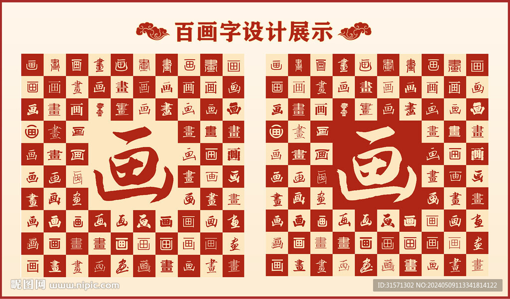 中式百畫字百畫書法設計