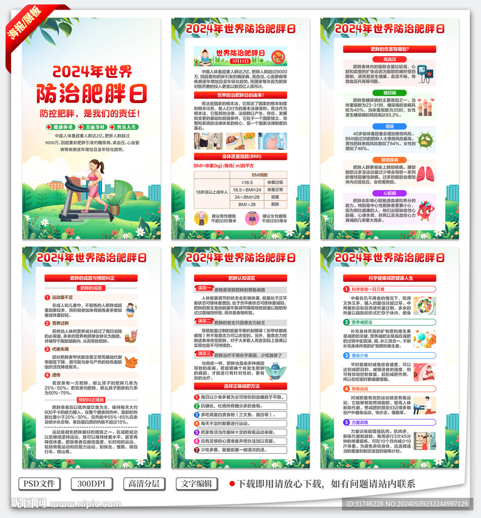 2024年世界防治肥胖日