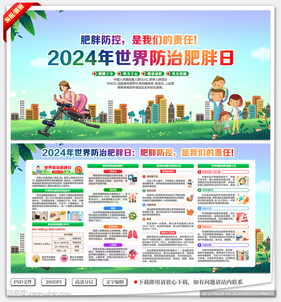 世界防治肥胖日