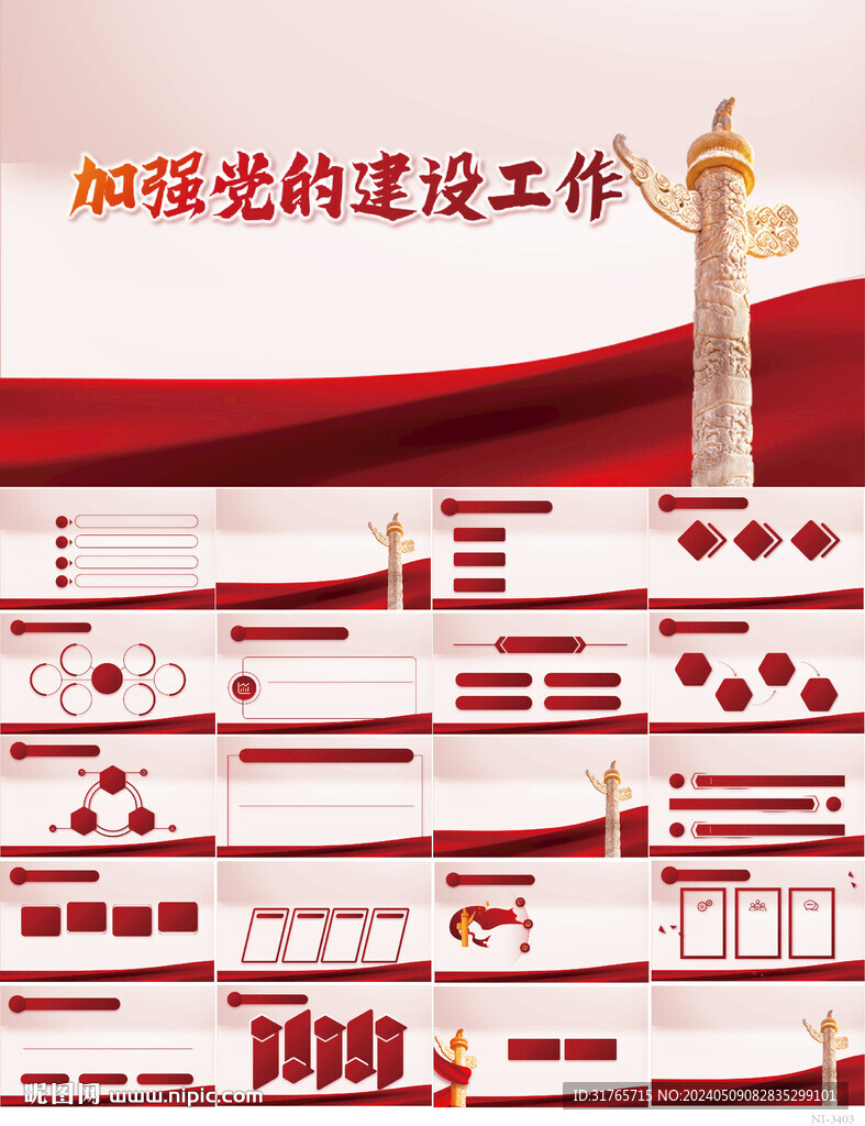 紅色黨建加強(qiáng)黨的建設(shè)工作PPT