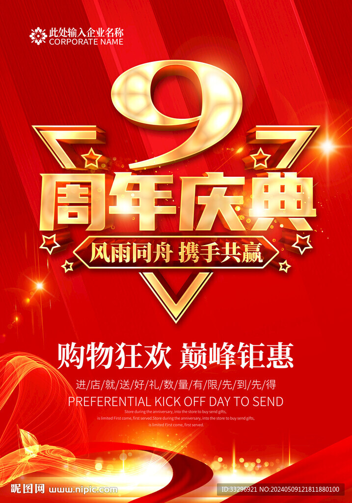 9周年慶