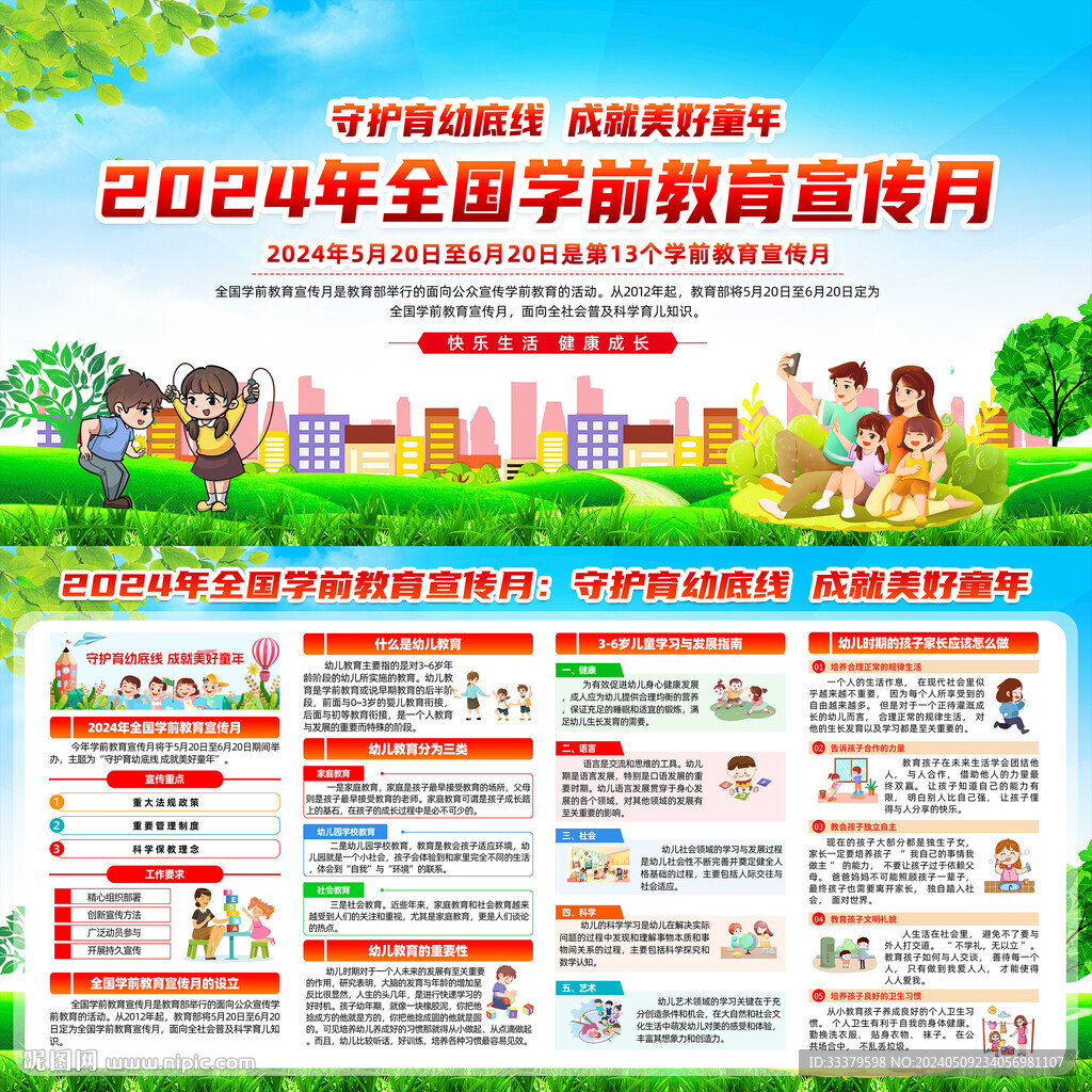 全國學(xué)前教育宣傳月