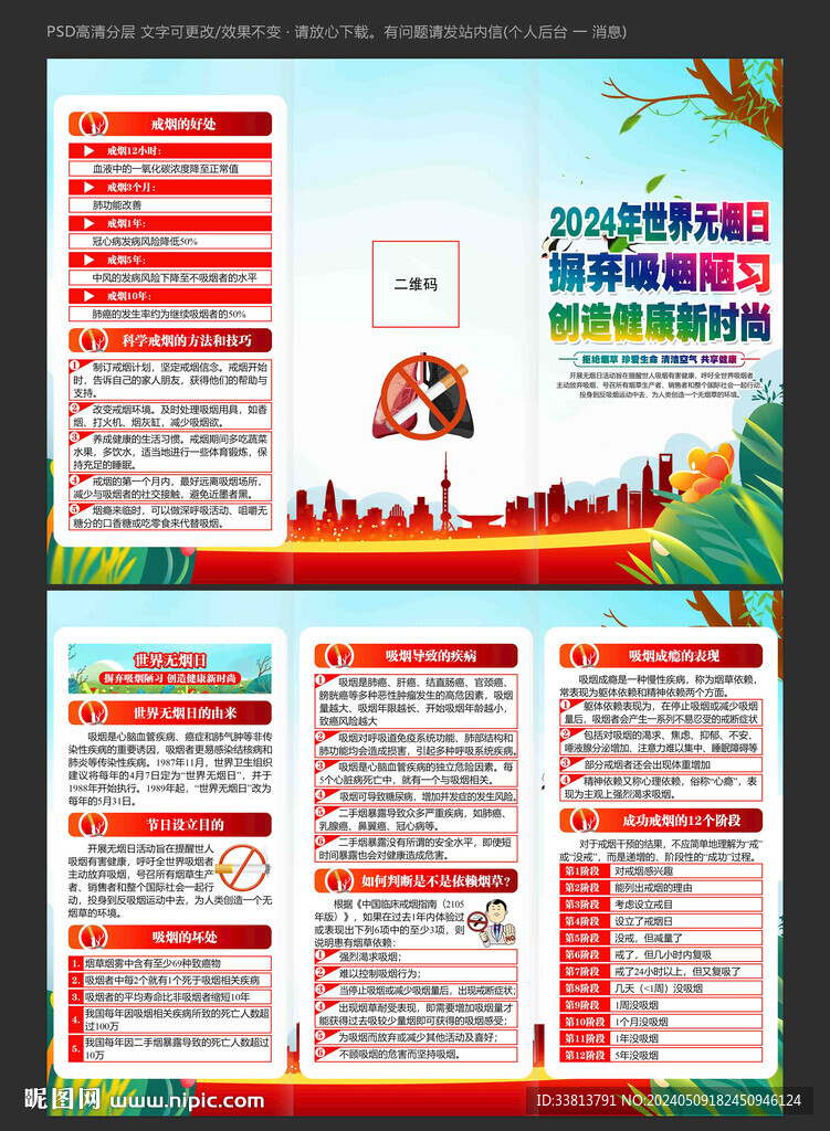 2024年世界無煙日三折頁