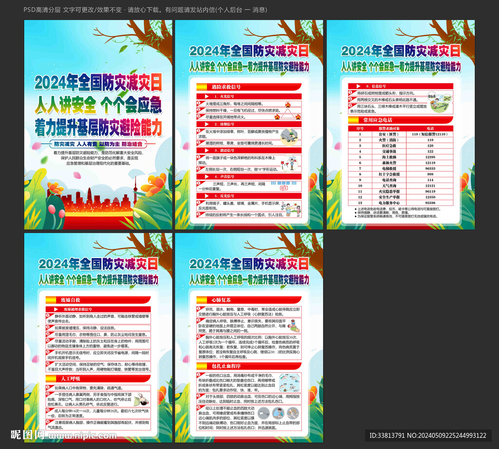 2024年防災減災日