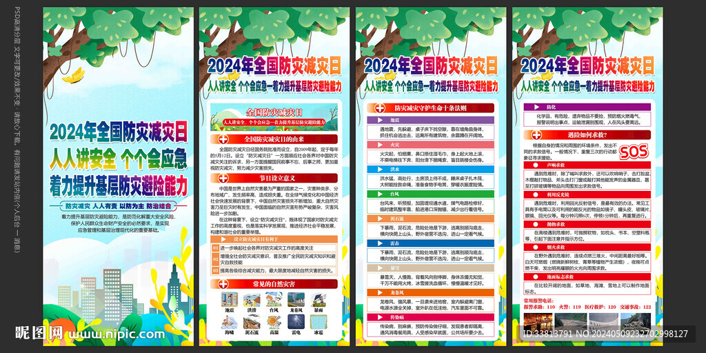 防災減災日展板