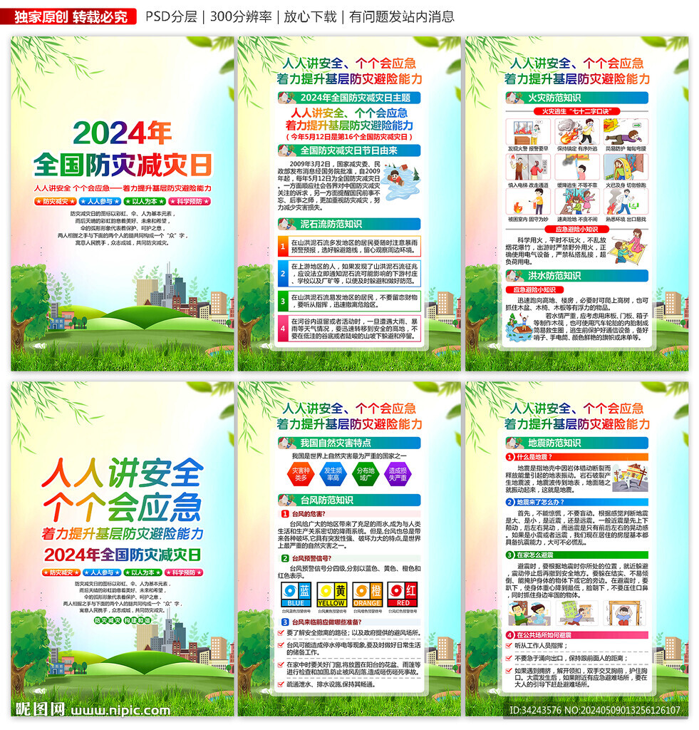 防災(zāi)減災(zāi)日