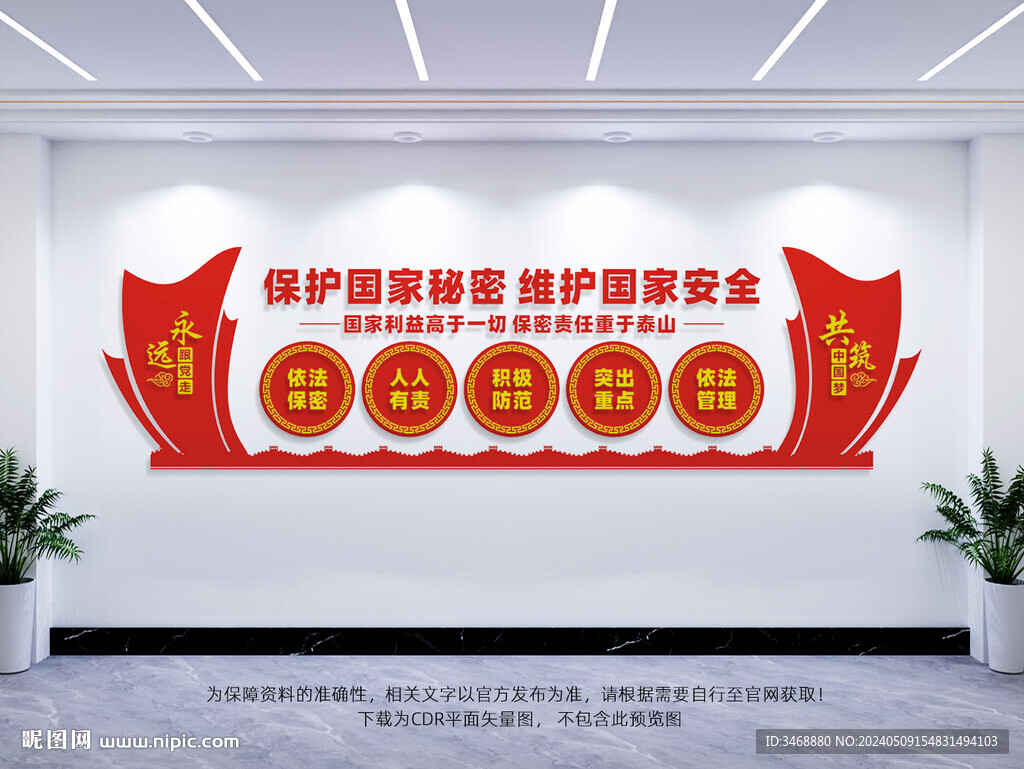 國家安全文化墻