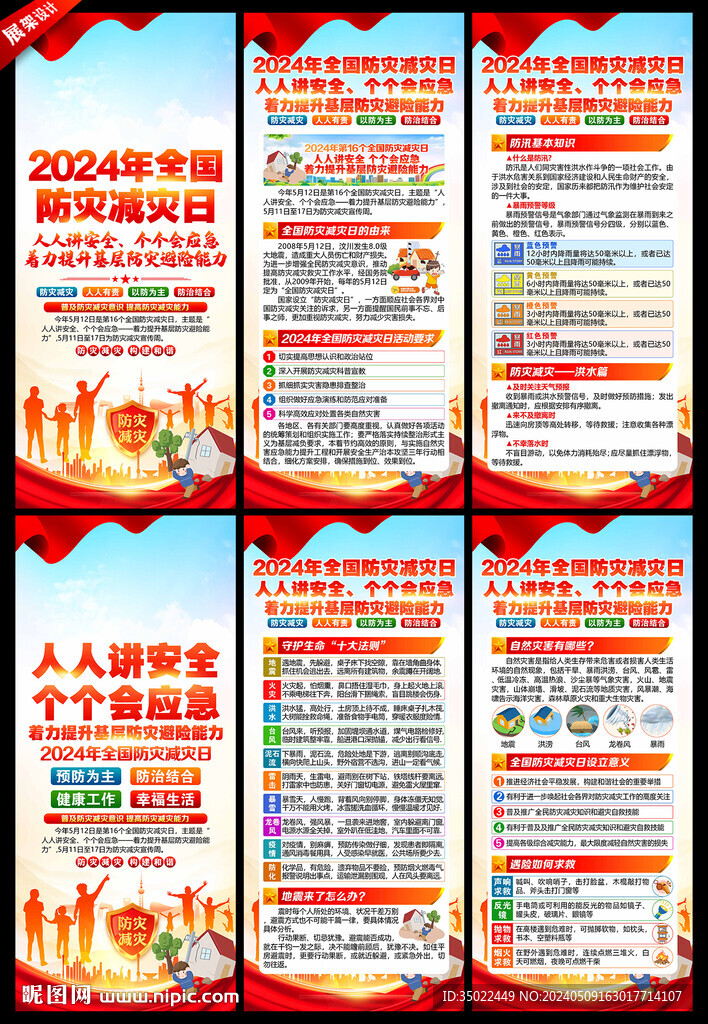 2024防災(zāi)減災(zāi)宣傳周