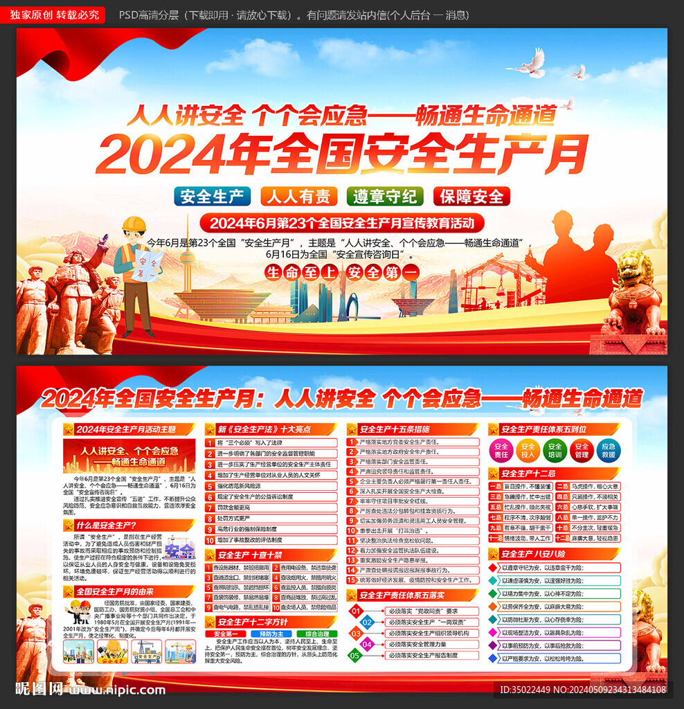 2024年安全生產(chǎn)月