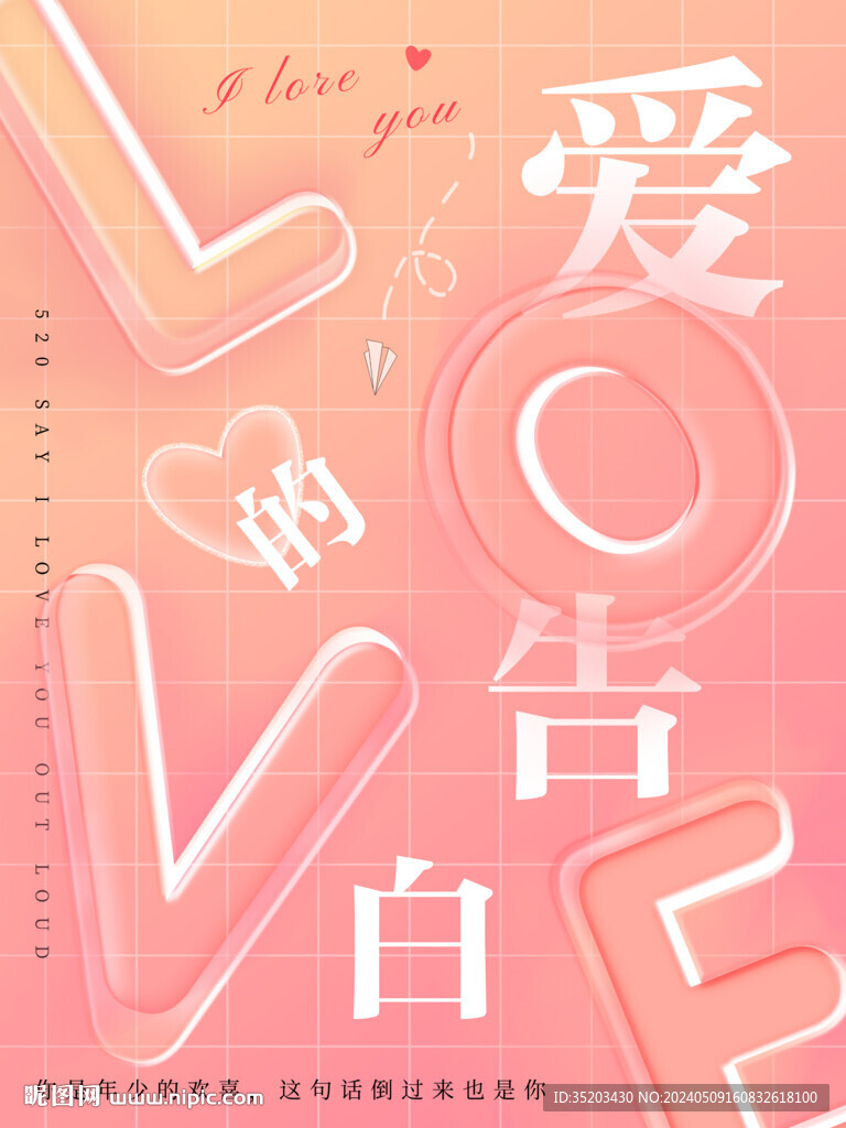 520告白透明字效果海報海報