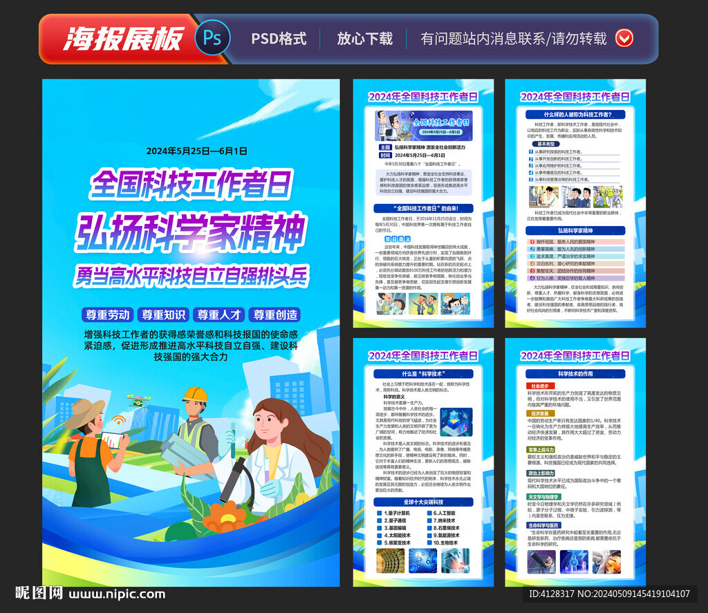 全國科技工作者日
