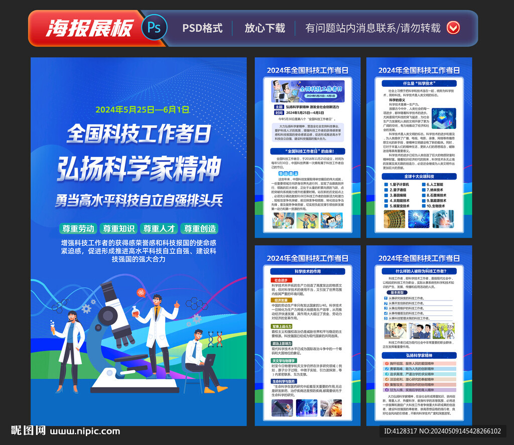 2024全國(guó)科技工作者日海報(bào)