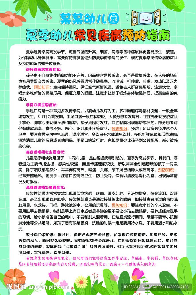 夏季幼兒常見疾病預防指南