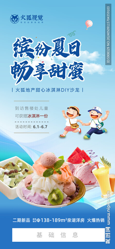 冰淇淋活動微信海報(bào)