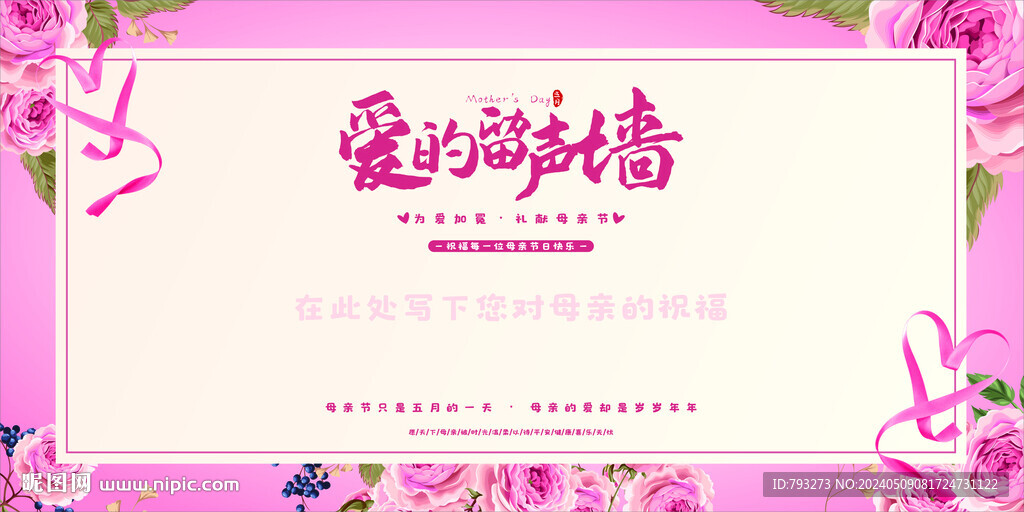 母親節(jié)愛(ài)的留聲墻  