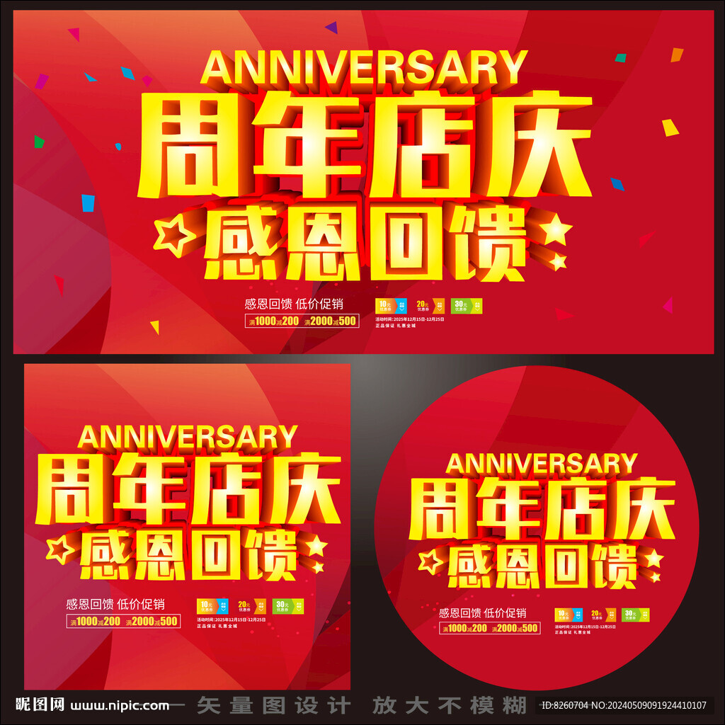 周年店慶
