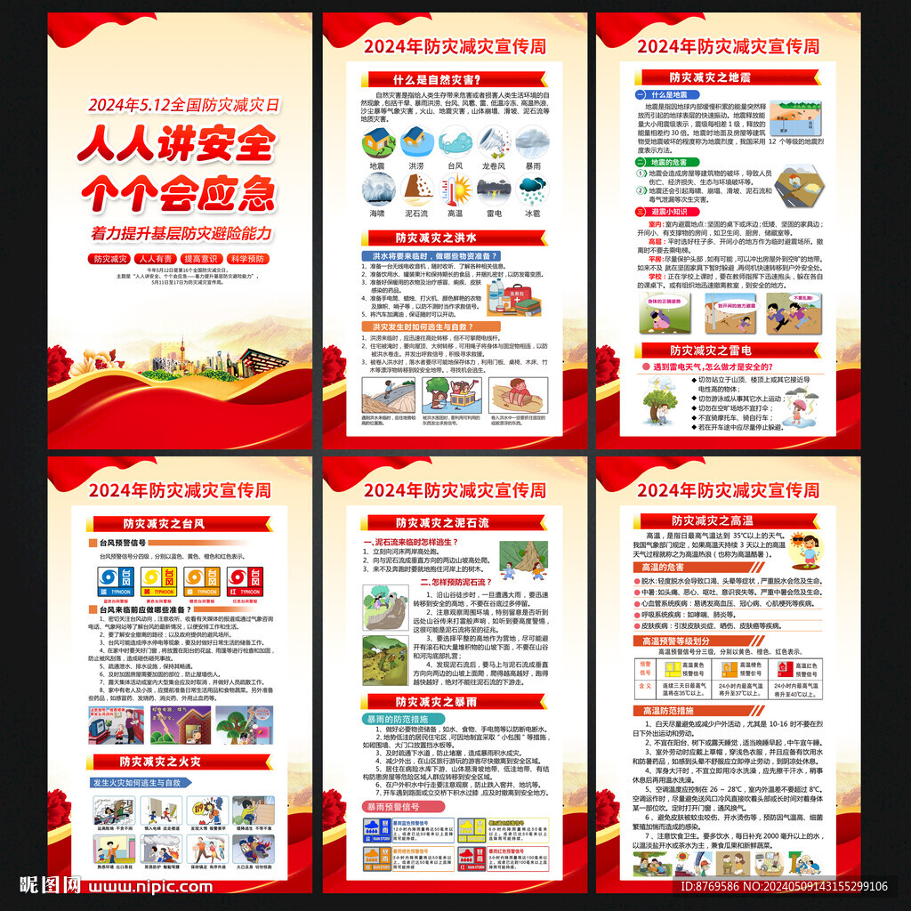 防災(zāi)減災(zāi)知識