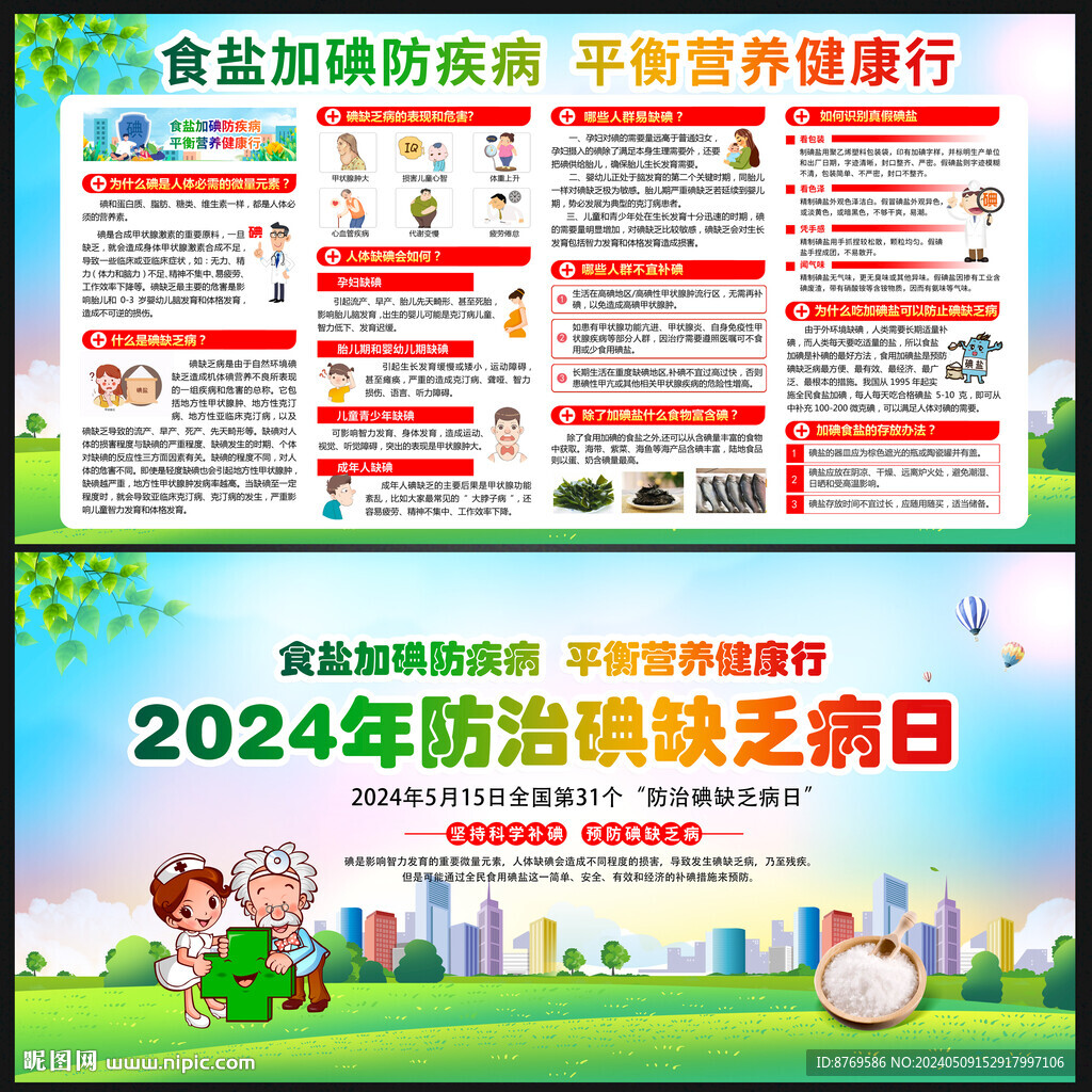 全國碘缺乏病防治日
