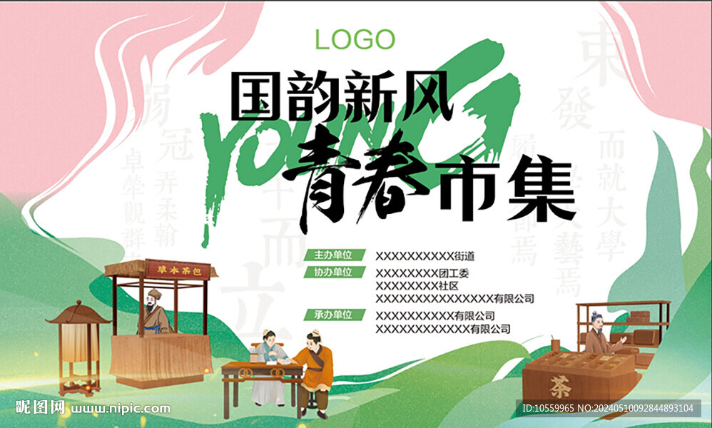 國韻新風(fēng)青春市集