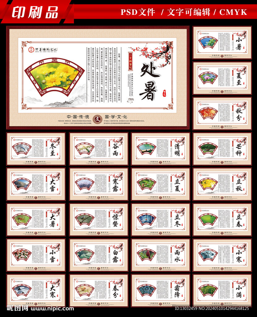 24節(jié)氣橫版