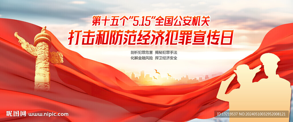 打擊和防范經(jīng)濟犯罪宣傳日