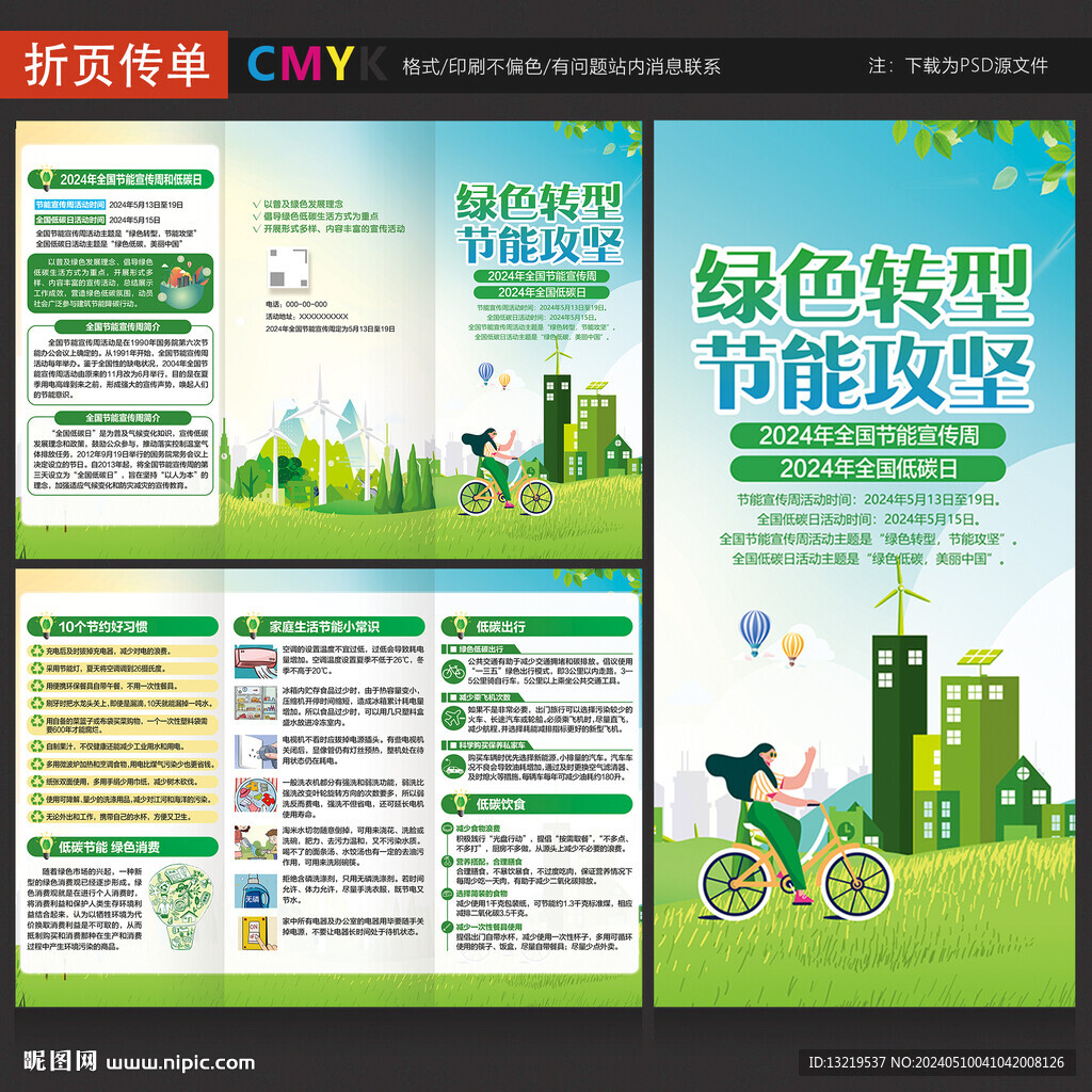2024年全國節能宣傳周三折頁