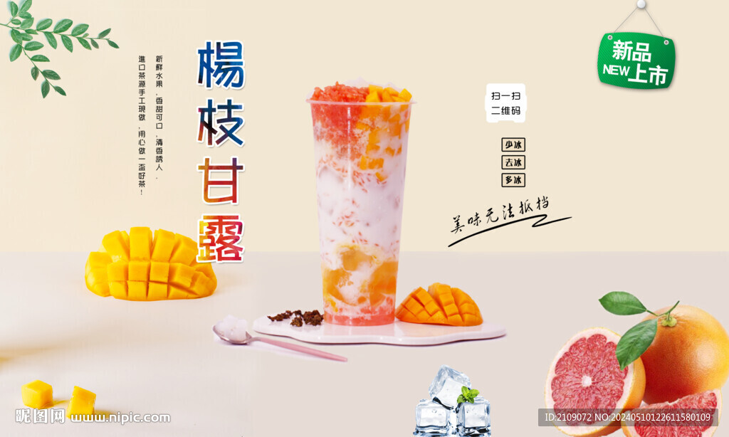 楊枝甘露  