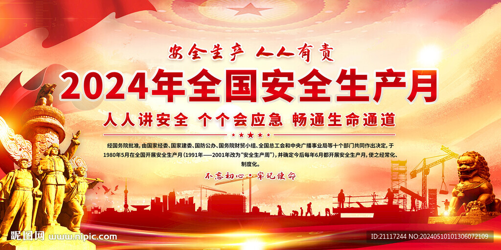 2024年全國安全生產月