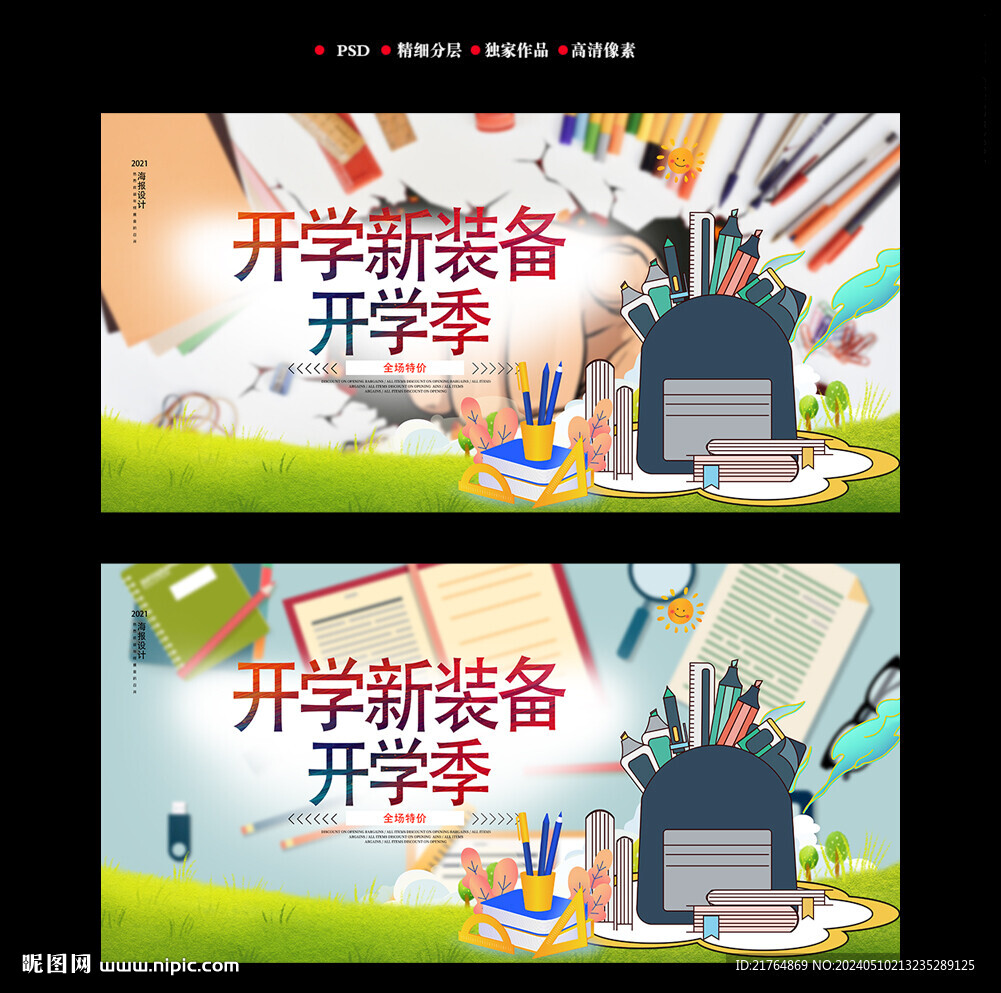 開學季促銷海報