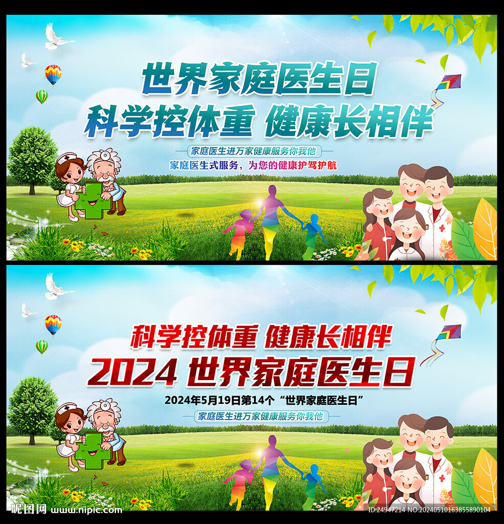 2024年世界家庭醫(yī)生日