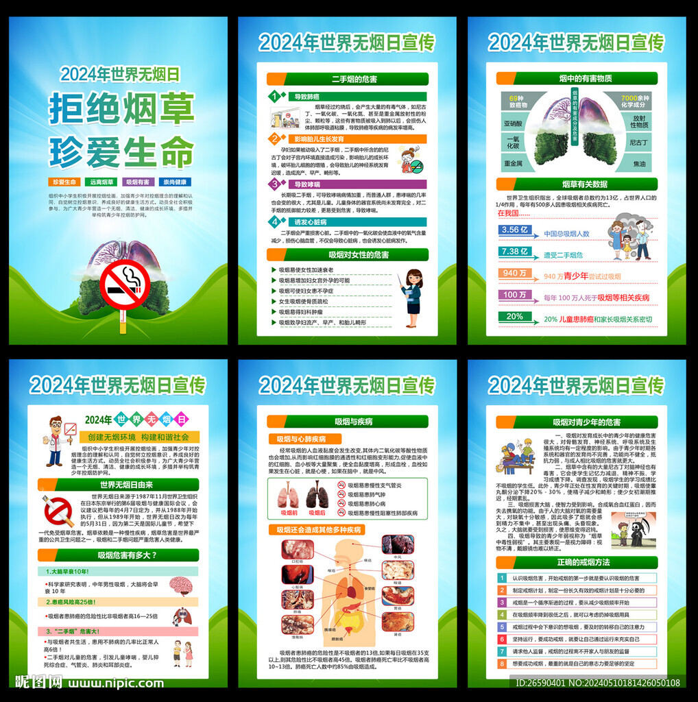 2024世界無煙日