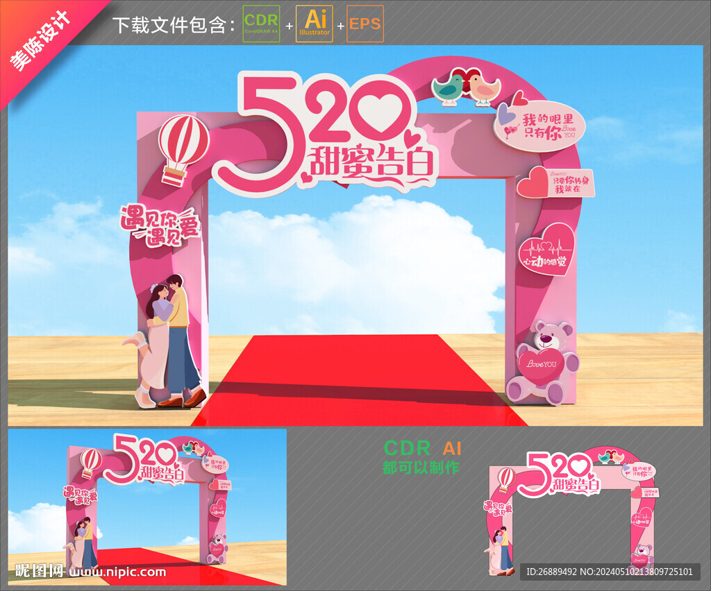 520情人節(jié)拱門