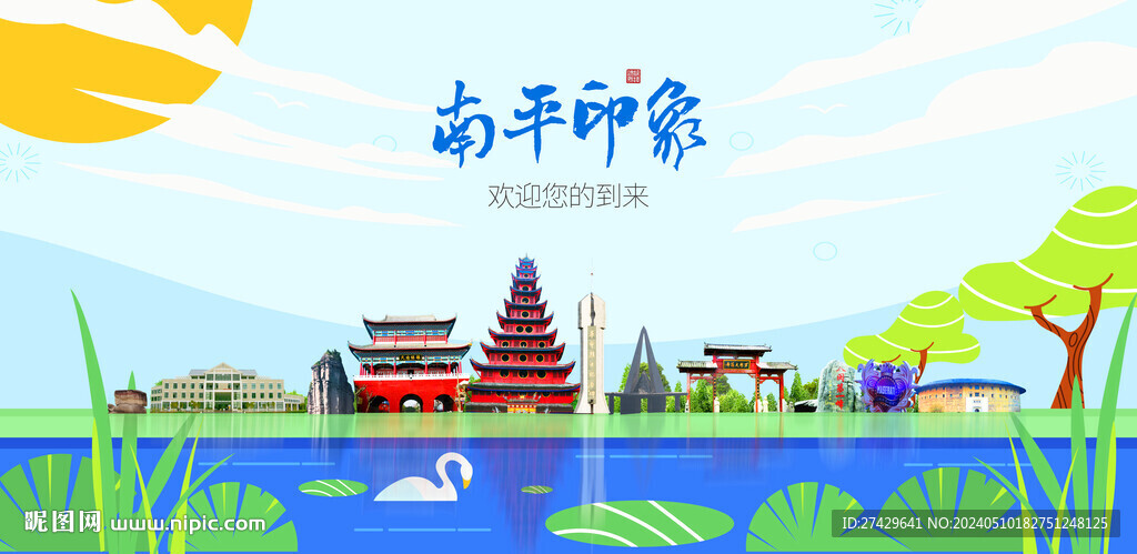 南平