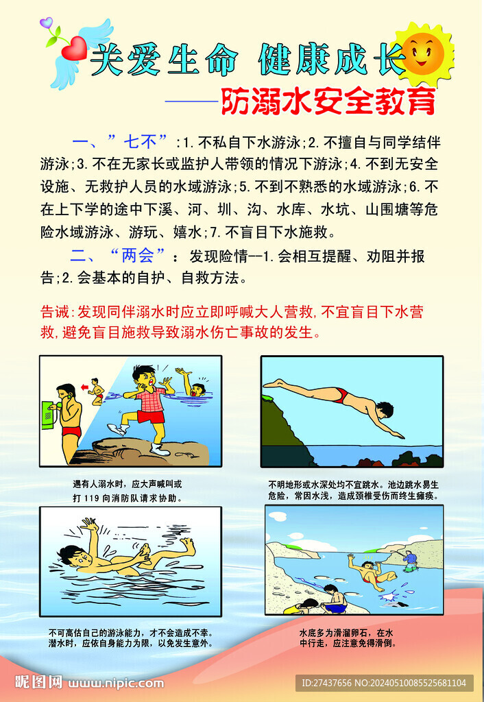 關(guān)愛生命 預防溺水