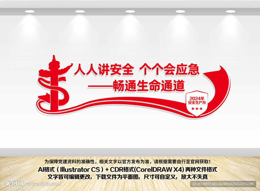 2024年安全月文化墻