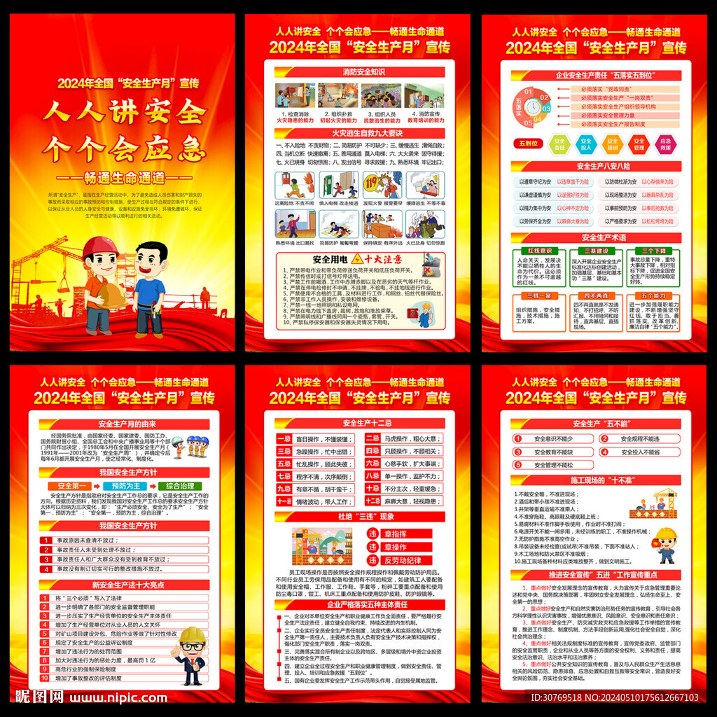 安全生產(chǎn)月掛圖