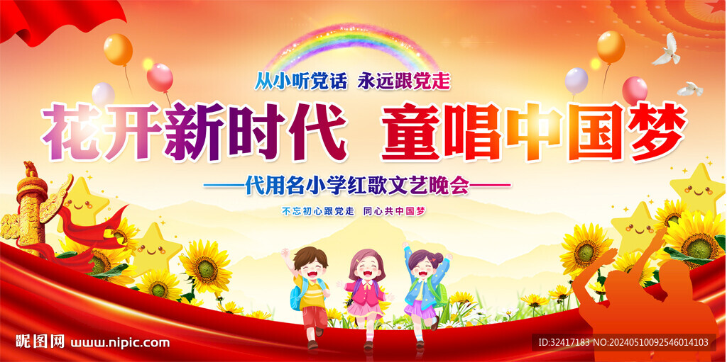 幼兒園小學(xué)紅歌比賽展板