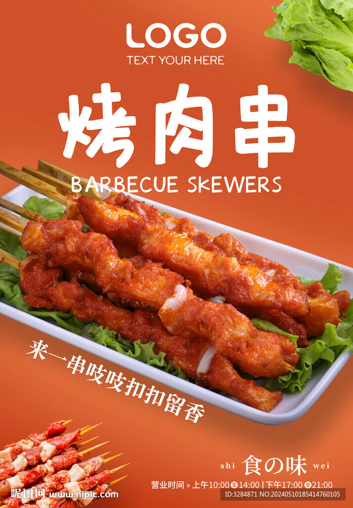 烤肉串海報