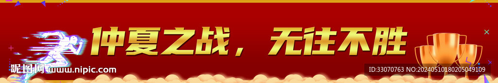 企業沖業績決戰加油橫幅