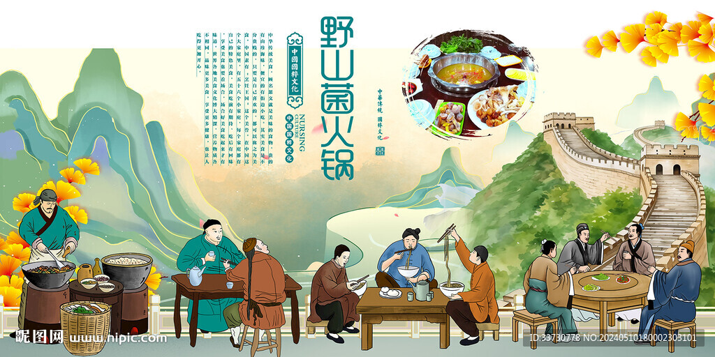 野山菌火鍋
