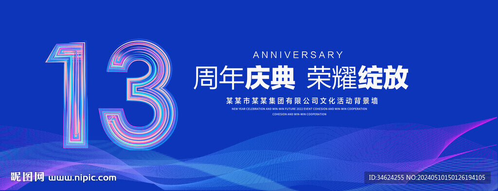 13周年慶典